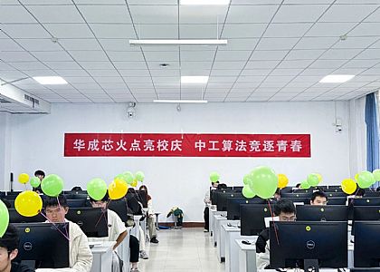 校企協同，以賽促學|華成工控攜手中原工學院舉辦 “華成杯” 程序設計競賽